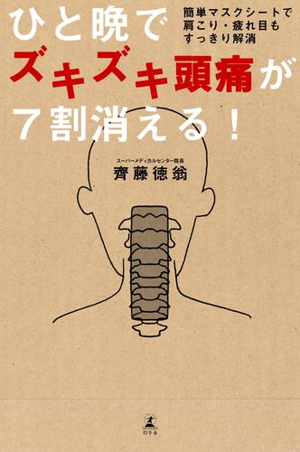 ひと晩でズキズキ頭痛が７割消える！ 簡単マスクシートで肩こり・疲れ目もすっきり解消