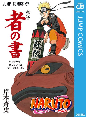 NARUTO―ナルト―［秘伝・者の書］ キャラクターオフィシャルデータBOOK