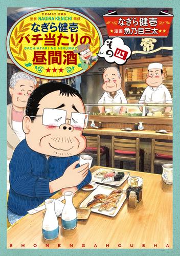 なぎら健壱　バチ当たりの昼間酒 4 冊セット 最新刊まで