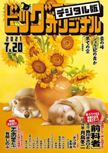 電子版 ビッグコミックオリジナル 21年14号 21年7月5日発売 ビッグコミックオリジナル編集部 香川まさひと 月島冬二 有間しのぶ やまさき十三 北見けんいち 能條純一 半藤一利 永福一成 志波秀宇 リチャード ウー 中村真理子 青木u平 弘兼憲史 井浦秀夫 伴茶