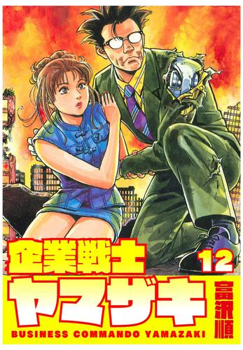 企業戦士YAMAZAKI 12 冊セット 全巻 | 漫画全巻ドットコム