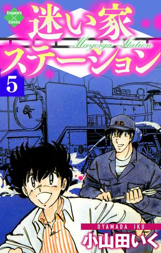 迷い家ステーション 5 冊セット 全巻