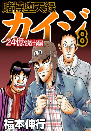 電子版 賭博堕天録カイジ 24億脱出編8 福本伸行 漫画全巻ドットコム