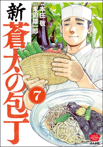 新・蒼太の包丁（分冊版）　【第7話】