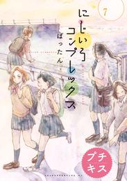 にじいろコンプレックス　プチキス 7 冊セット 全巻