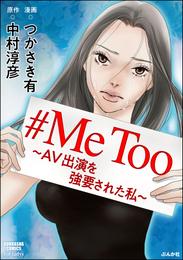 #MeToo~AV出演を強要された私~