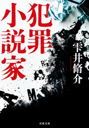 犯罪小説家 <新装版>