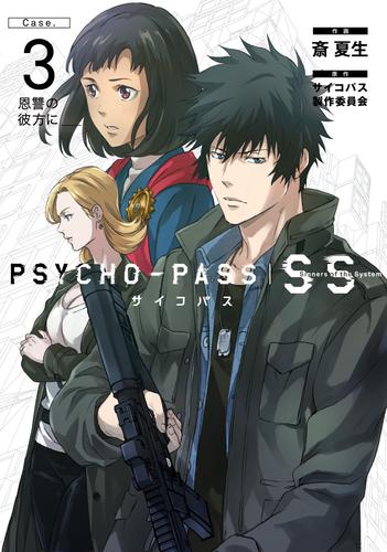 PSYCHO-PASS サイコパス Sinners of the System「Case.3 恩讐の彼方に＿＿」