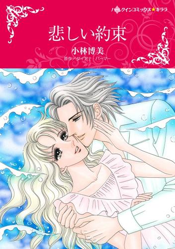 悲しい約束【2分冊】 2 冊セット 全巻