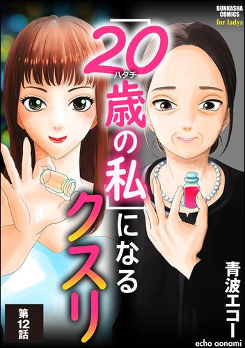 「20歳の私」になるクスリ（分冊版）　【第12話】