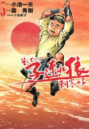 そして――子連れ狼　刺客の子　（5）