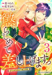 懲らしめて差し上げますっ！～おてんば王女の下剋上日記～3巻