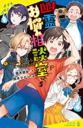 幽霊お悩み相談室（１）　見える、聞こえる、とり憑かれる？