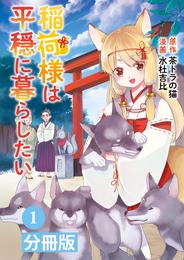 稲荷様は平穏に暮らしたい【分冊版】(ポルカコミックス)1