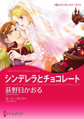 シンデレラとチョコレート【分冊】 11巻
