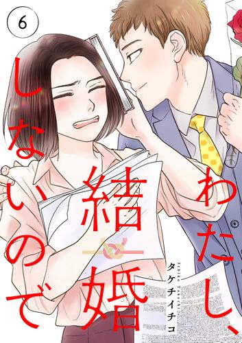 わたし、結婚しないので６