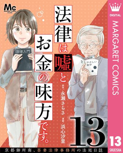 法律は嘘とお金の味方です。～京都御所南、吾妻法律事務所の法廷日誌～ 分冊版 13