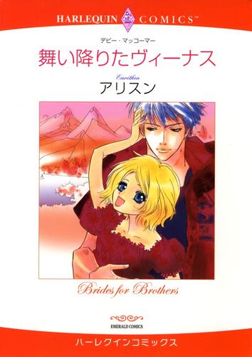 舞い降りたヴィーナス【分冊】 12 冊セット 全巻