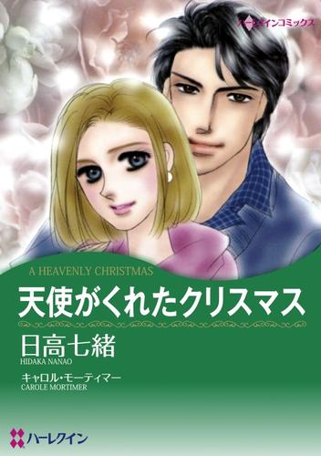 天使がくれたクリスマス【分冊】 1巻