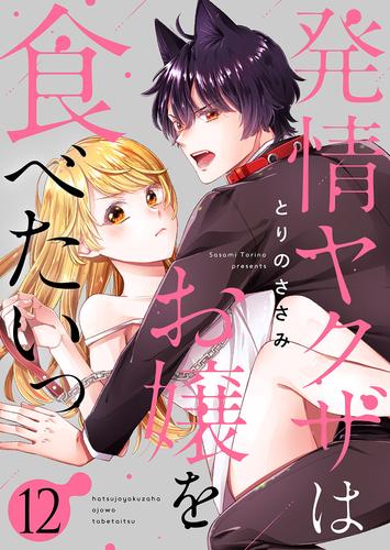 発情ヤクザはお嬢を食べたいっ 12 冊セット 全巻