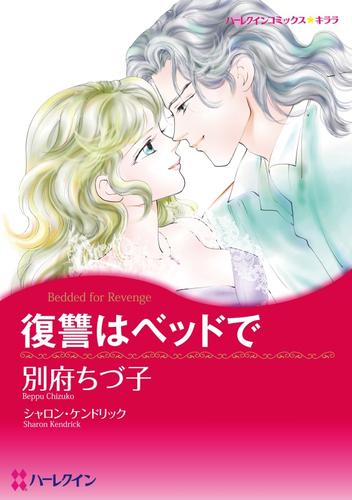 復讐はベッドで【分冊】 1巻