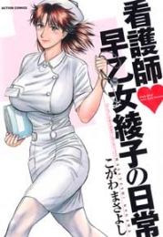 看護師早乙女綾子の日常 (1巻 全巻)