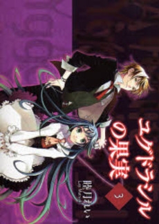 ユグドラシルの果実 (13巻 全巻) 漫画全巻ドットコム