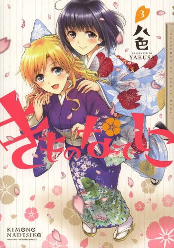 きものなでしこ (1-3巻 最新刊)