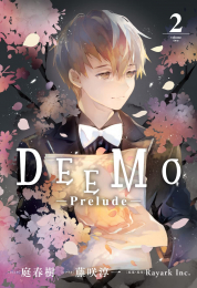 ディーモ DEEMO -Prelude- (1-2巻 全巻)