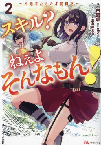 スキル? ねぇよそんなもん! 〜不遇者たちの才能開花〜 (1-2巻 最新刊)