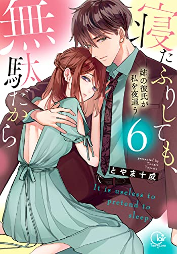 寝たふりしても、無駄だから 〜姉の彼氏が私を夜這う (1-6巻 最新刊)