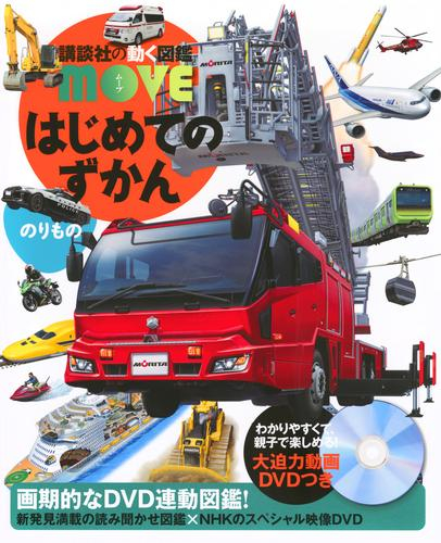 講談社の動く図鑑MOVE はじめてのずかんシリーズ(全7冊)