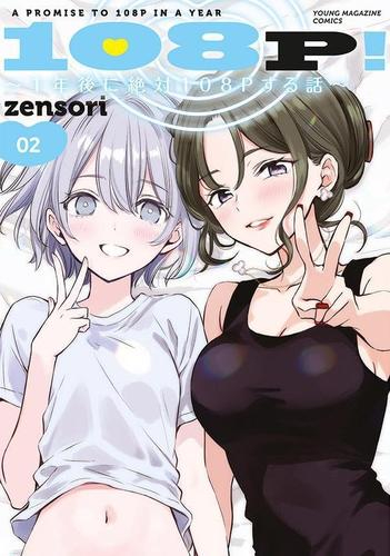 108P! 〜1年後に絶対108Pする話〜 (1-2巻 最新刊)