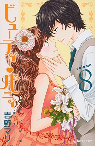 ビューティー・バニィ (1-8巻 全巻)