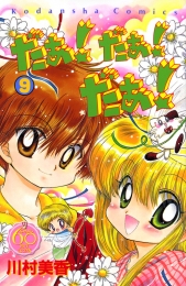 だぁ！だぁ！だぁ！ なかよし60周年記念版 (1-9巻 全巻)