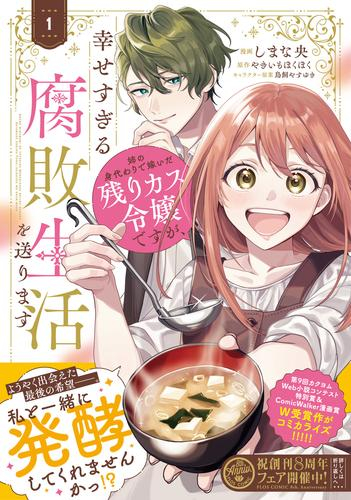 姉の身代わりで嫁いだ残りカス令嬢ですが、幸せすぎる腐敗生活を送ります (1巻 最新刊)