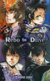 天野明キャラクターズビジュアルブック RebotoDlive (1巻 全巻)
