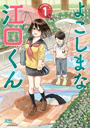 よこしまな江口くん (1巻 最新刊)