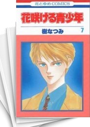 [中古]花咲ける青少年 (1-12巻 全巻)