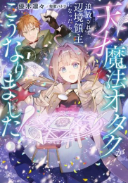 [ライトノベル]天才魔法オタクが追放されて辺境領主になったら、こうなりました (全1冊)