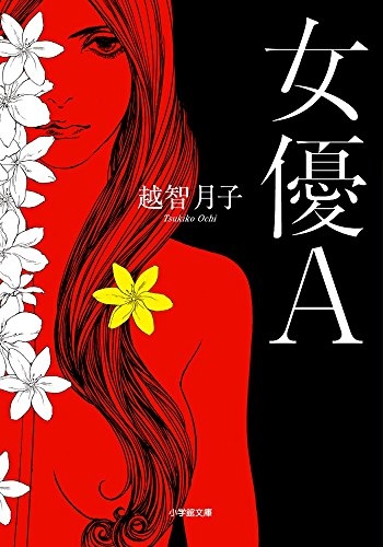 女優Ａ（全1冊）