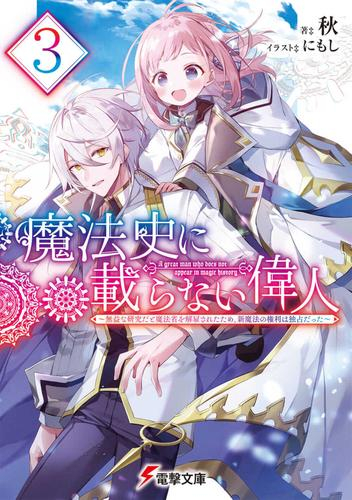 [ライトノベル]魔法史に載らない偉人 〜無益な研究だと魔法省を解雇されたため、新魔法の権利は独占だった〜 (全3冊)