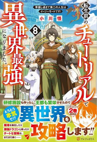 [ライトノベル]転生前のチュートリアルで異世界最強になりました。 準備し過ぎて第二の人生はイージーモードです! (全8冊)
