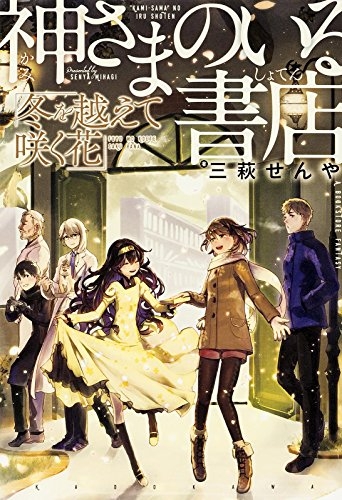 [ライトノベル]神さまのいる書店 まほろばの冬 (全1冊)
