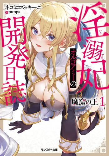 [ライトノベル]魔窟の王 淫溺妃オルゴアミーの開発日誌 (全1冊)