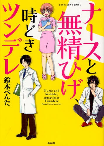 ナースと無精ひげ、時どきツンデレ (1巻 全巻)