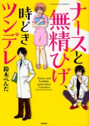 ナースと無精ひげ、時どきツンデレ (1巻 全巻)