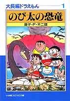 大長編ドラえもん [文庫版] (1-17巻 全巻)