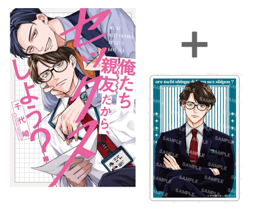 【有償特典付き】俺たち親友だから、セックスしよう?