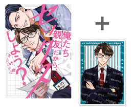 【有償特典付き】俺たち親友だから、セックスしよう?